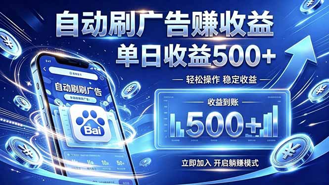 居家线上广告轻任务,空闲时间轻松增收,操作流程简单易懂,零基础小白也能快速上手-迦哆网创社