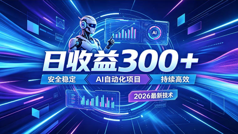 AI智能广告挂G,在家自动賺收益,日入300+,多机多收益【揭秘】-迦哆网创社