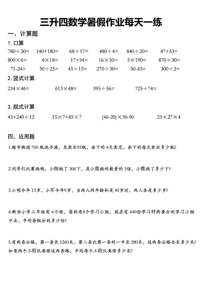 三升四数学《暑假作业》每日一练精选30篇-三下-迦哆网创社