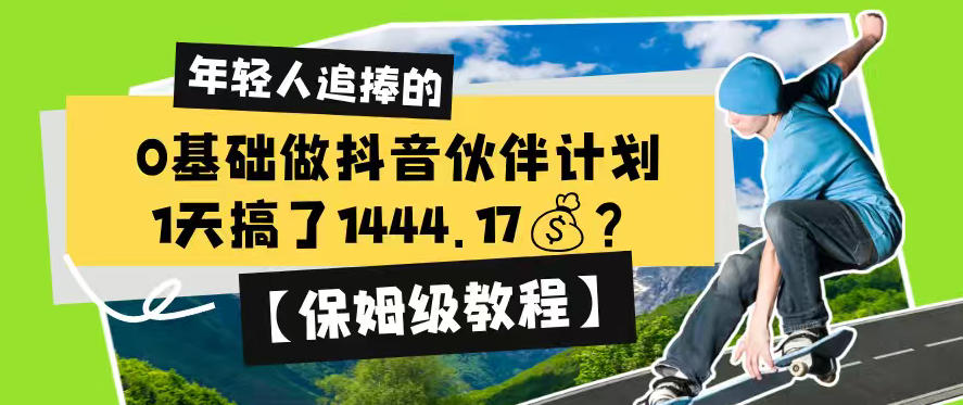 0基础做抖音伙伴计划,1天搞了1444.17?【保姆级教程】-迦哆网创社