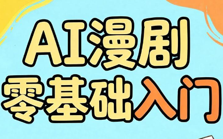 AI漫剧零基础入门-迦哆网创社