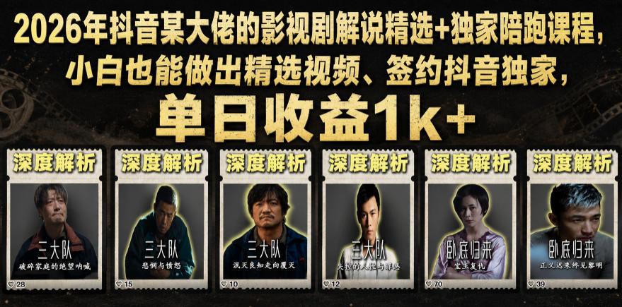 2026年抖音某大佬的影视剧解说精选+独家陪跑课程,小白也能做出精选视频、签约抖音独家,单日收益1k+-迦哆网创社