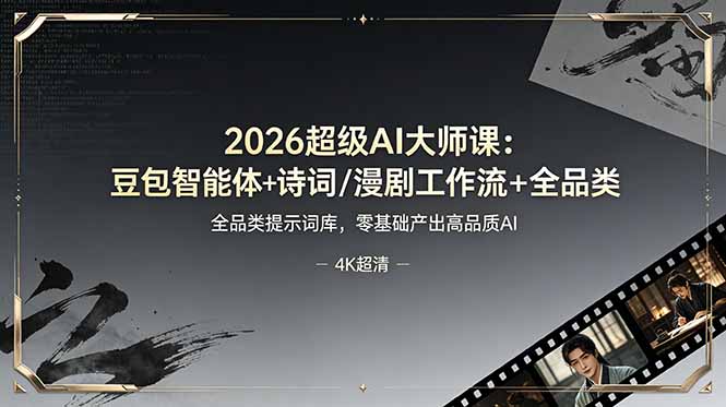 2026超级AI大师课:豆包智能体+诗词/漫剧工作流+全品类提示词库,零基础产出高品质AI-迦哆网创社
