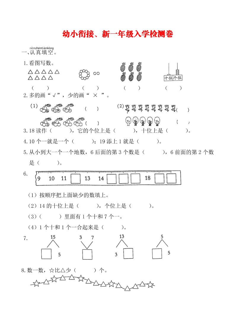 幼升小一年级数学入学测试卷-迦哆网创社