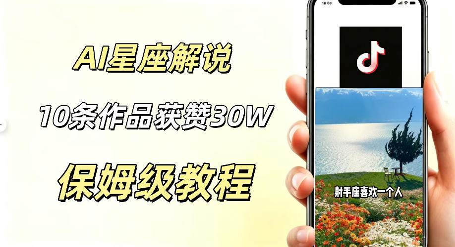 AI制作星座解说视频,10条作品涨赞20W,流量大起号快,适合新手小白操作-迦哆网创社