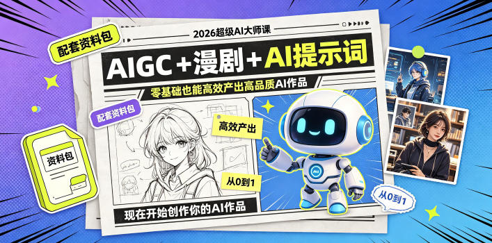 2026超级AI大师课,AIGC+漫剧+AI提示词+配套资料包,零基础也能高效产出高品质AI作品-迦哆网创社