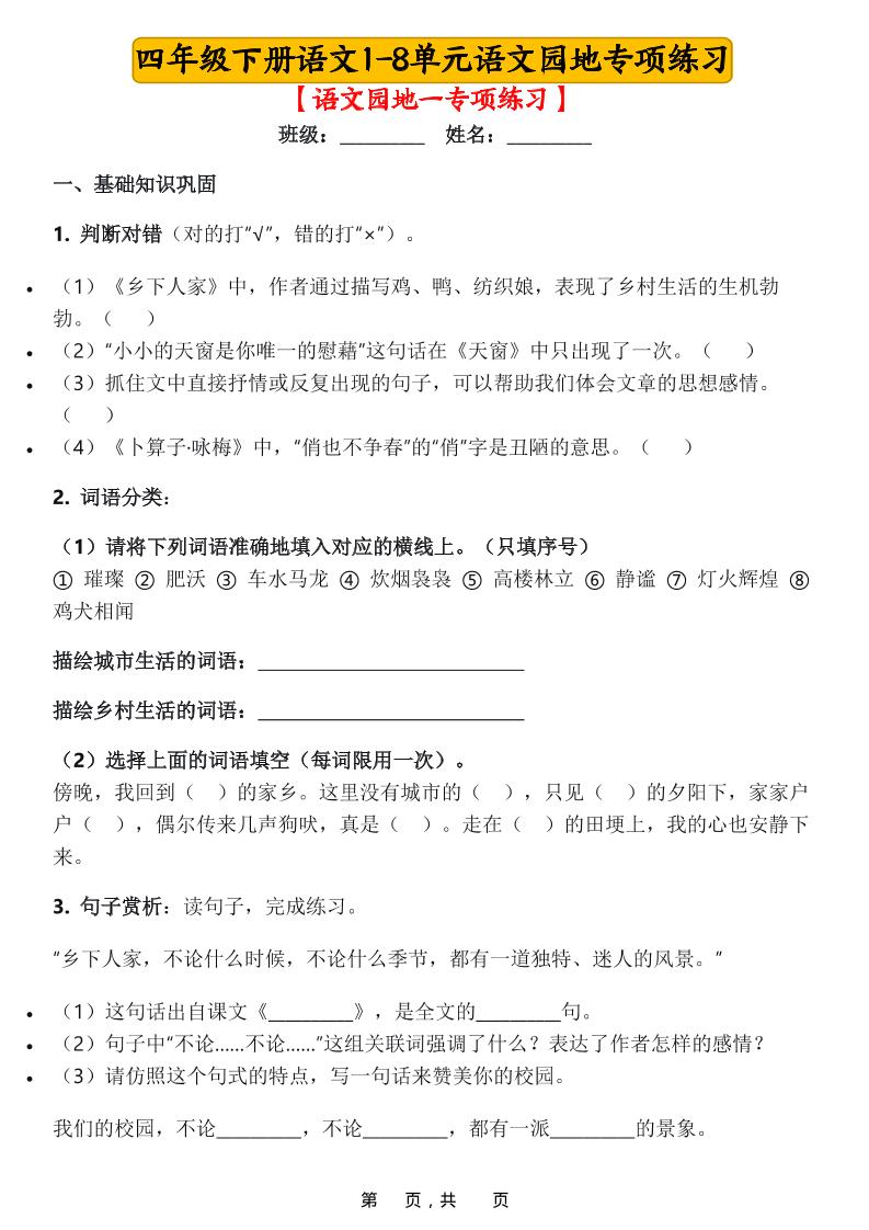 四年级下语文1-8单元语文园地专项练习-迦哆网创社
