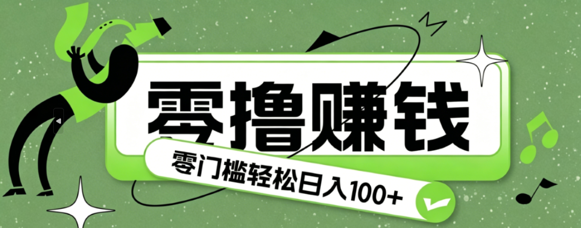 超有趣又轻松的赚钱小项目，零成本零门槛日收益100+-迦哆网创社