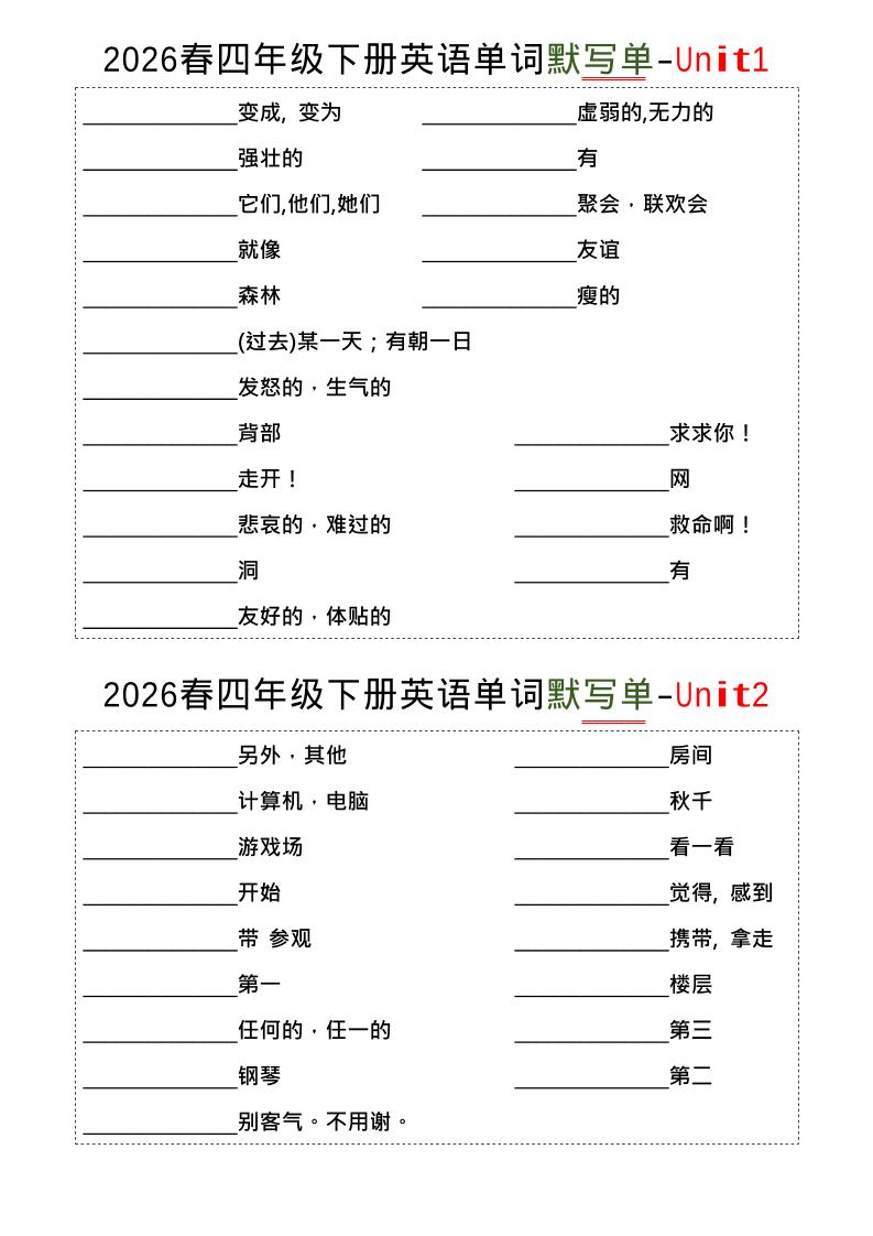 四年级下英语1-8单词默写单《译林版》-迦哆网创社