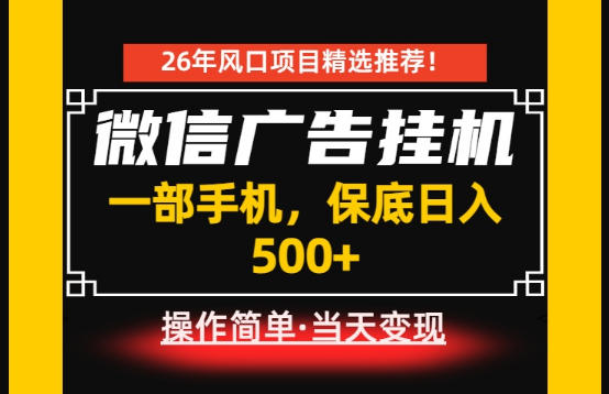 居家副业首推：微信广告挂G，每天十几分钟，稳定日入500+，一部手机就能做！【揭秘】-迦哆网创社