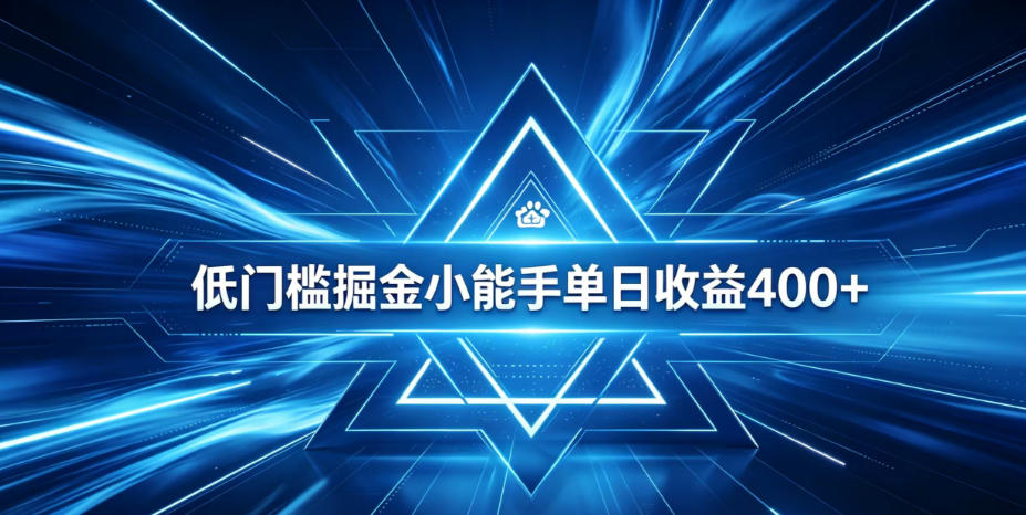 全脚本0基础自动看广告,单日收益400+,百度旗下正规变现平台,零技术轻松做,专属定制广告APP,在家轻量增收【揭秘】-迦哆网创社