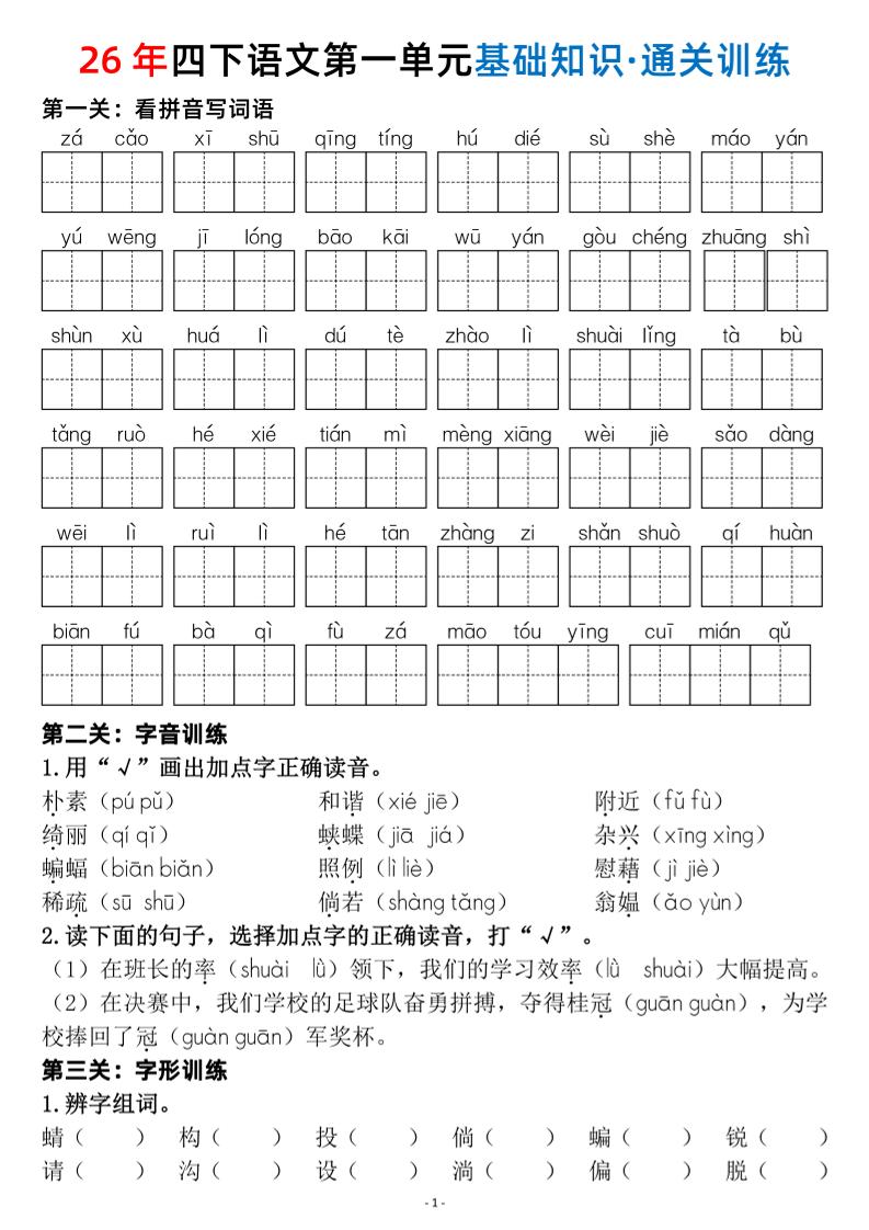 26春四年级下语文1-8单元基础知识闯关赛通关训练-迦哆网创社