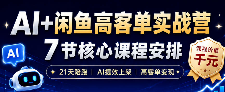AI+闲鱼高客单实战营，AI提效上架，高客单变现，一台电脑，一部手机，零囤货，15天卖了14W+-迦哆网创社