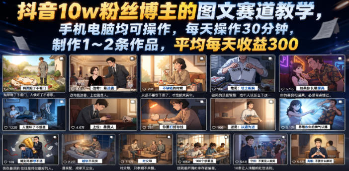 抖音10w粉丝博主的图文赛道教学,手机电脑均可操作,每天操作30分钟,制作1~2条作品,平均每天收益300-迦哆网创社