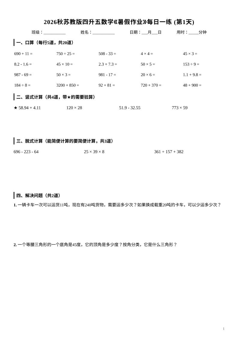 2026秋苏教版四升五数学《暑假作业》每日一练-四下-迦哆网创社