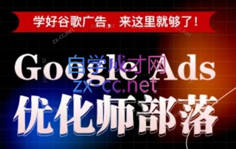 孙谦老师·Google Ads优化师部落视频学习课程(更新2026)-迦哆网创社