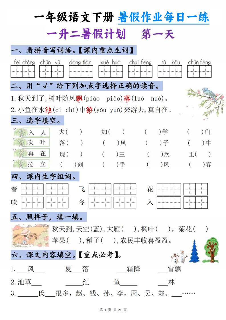 一升二语文《暑假作业》每日一练21天-一下-迦哆网创社