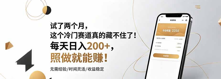 试了两个月,这个冷门赛道真的藏不住了!每天日入200+,照做就能赚!-迦哆网创社