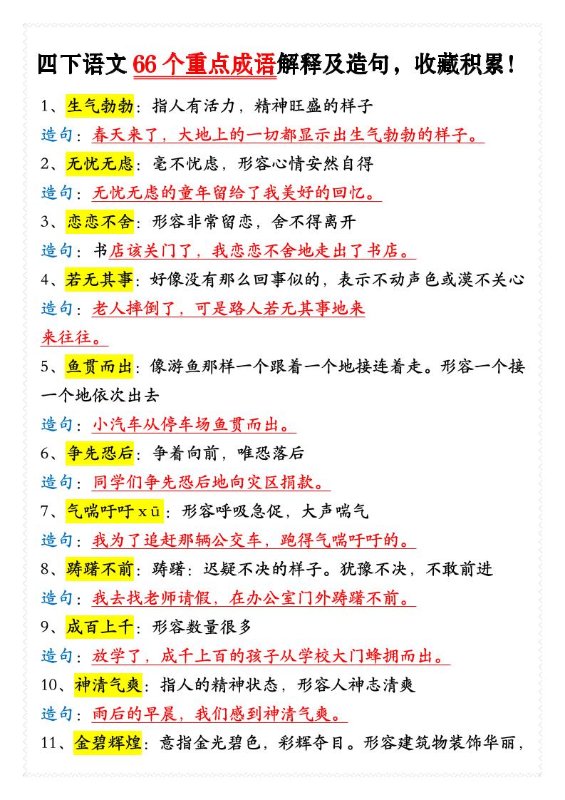 四年级下语文66个重点成语解释及造句-迦哆网创社
