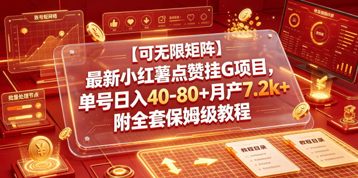 【可无限矩阵】最新小红薯点赞挂G项目,单号日入40-80+月产7.2k+附全套保姆级教程【揭秘】-迦哆网创社