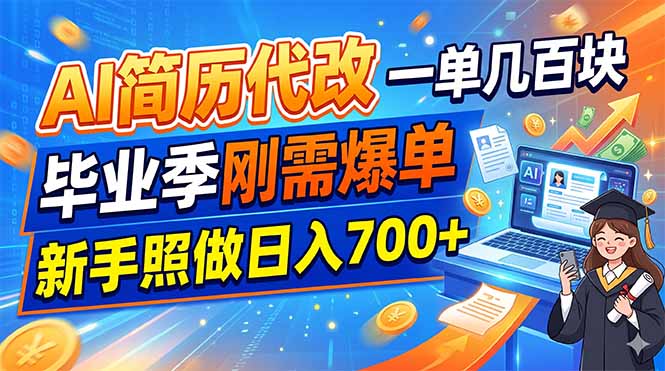 AI简历代改，一单几百块，毕业季刚需爆单，新手照做日入700+-迦哆网创社