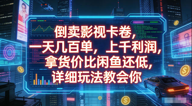 倒卖影视卡卷，拿货价比闲鱼还低，一天几百单，单日1k+利润，详细玩法教会你【揭秘】-迦哆网创社