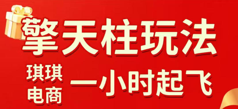 拼多多擎天柱玩法，从起链接逻辑、直通车考核、裂变商品等实操维度，教你快速起店且稳定获流(更新2026年6月)-迦哆网创社