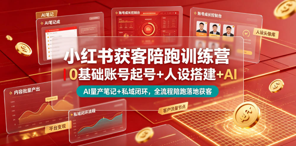 小红书获客陪跑训练营｜0基础账号起号+人设搭建+AI量产笔记+平台变现+私域闭环，全流程陪跑落地获客-迦哆网创社