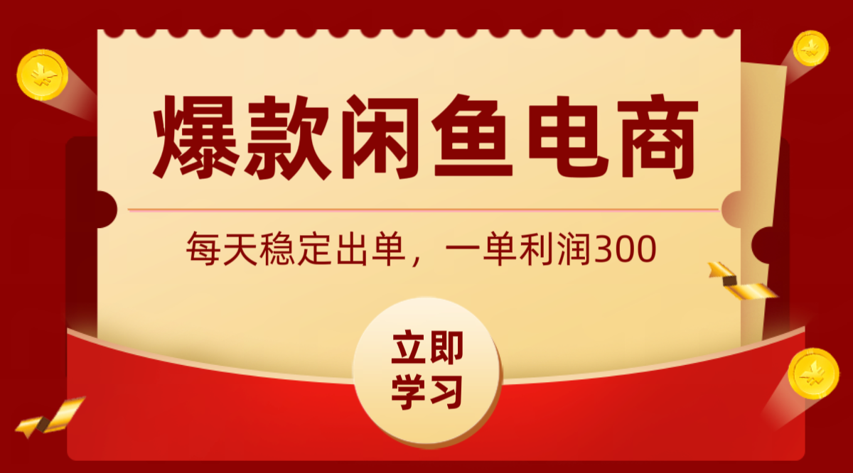 爆款闲鱼电商，卖法简单粗暴，长期稳定可做，一单利润300-迦哆网创社