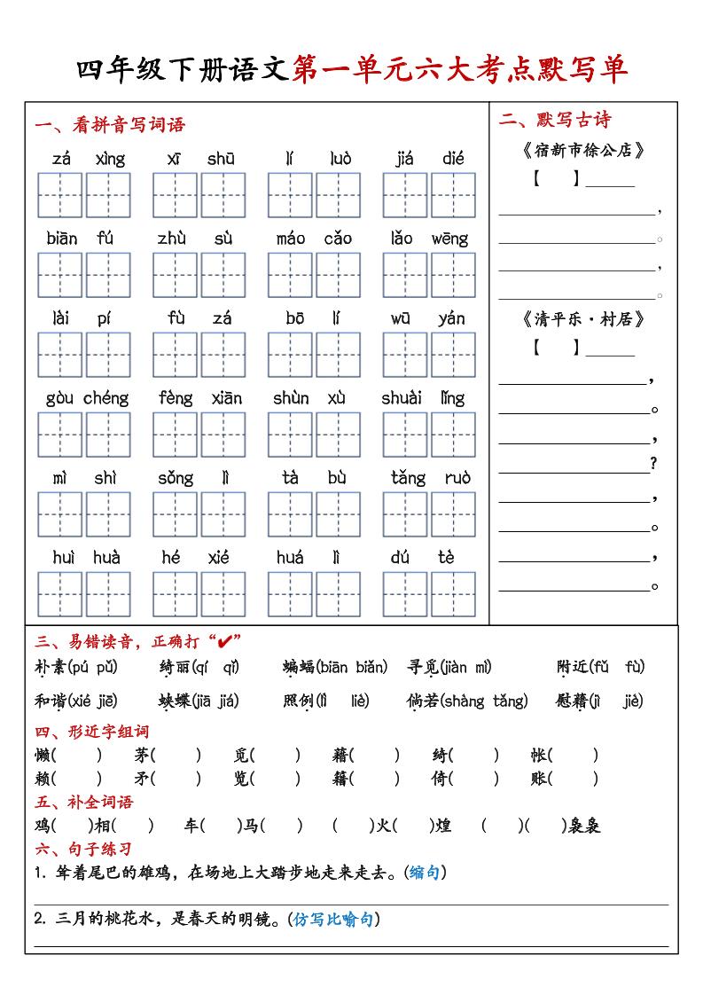 26春四年级下语文期末复习1-8单元重点考点默写单-迦哆网创社