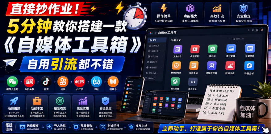直接抄作业！5分钟教你搭建一款《自媒体工具箱》，自用引流都不错-迦哆网创社