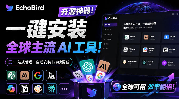一键安装和修复Claude Code、OpenClaw、Codex等主流AI工具！Github开源神器，小白可用，EchoBird-迦哆网创社