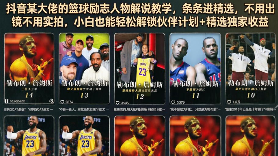 抖音某大佬的篮球励志人物解说教学，条条进精选，不用出镜不用实拍，小白也能轻松解锁伙伴计划+精选独家收益-迦哆网创社