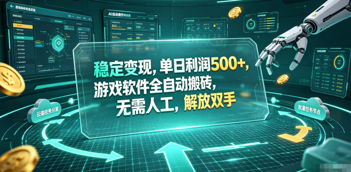 海外游戏全自动搬砖玩法，单窗口每天100左右，无需手动！【揭秘】-迦哆网创社