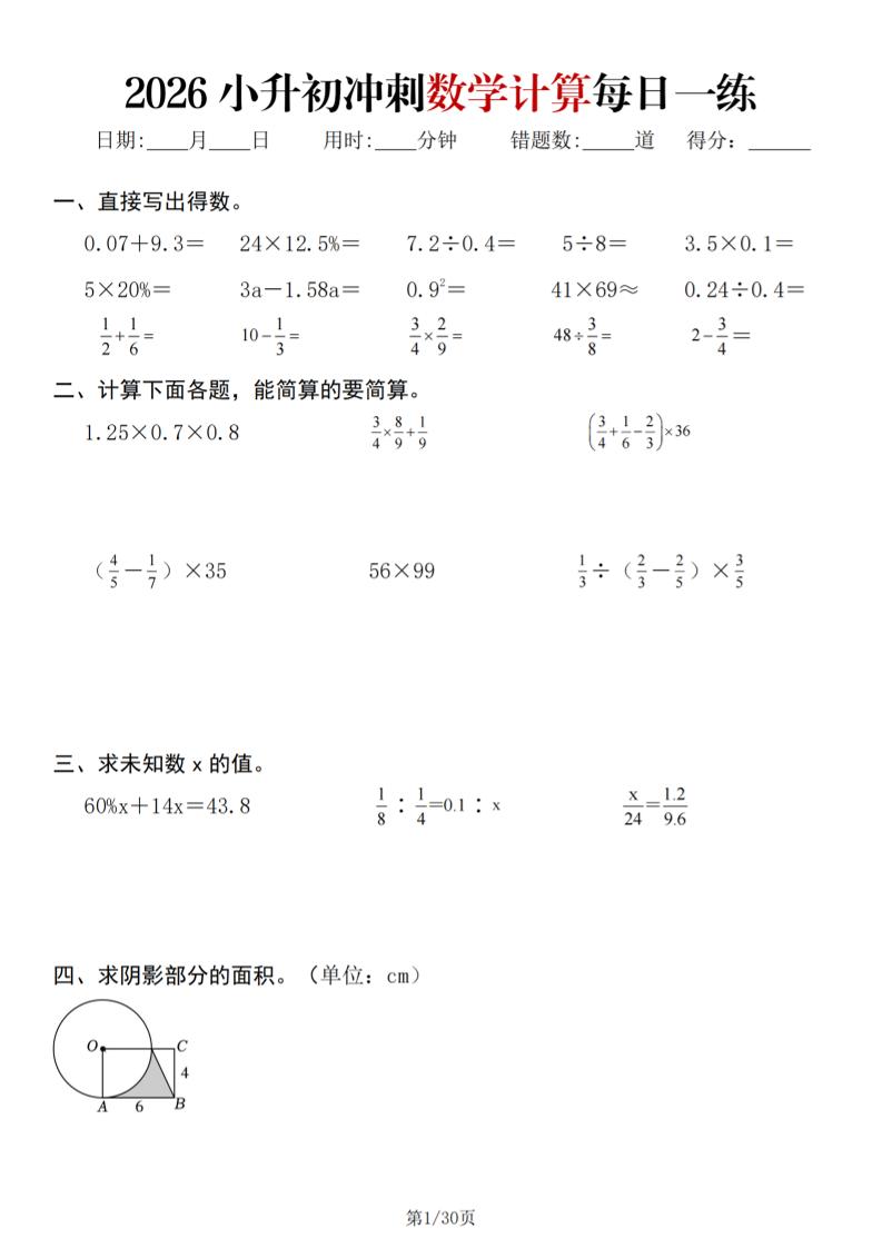 26春六年级下数学小升初冲刺计算每日一练30天-迦哆网创社
