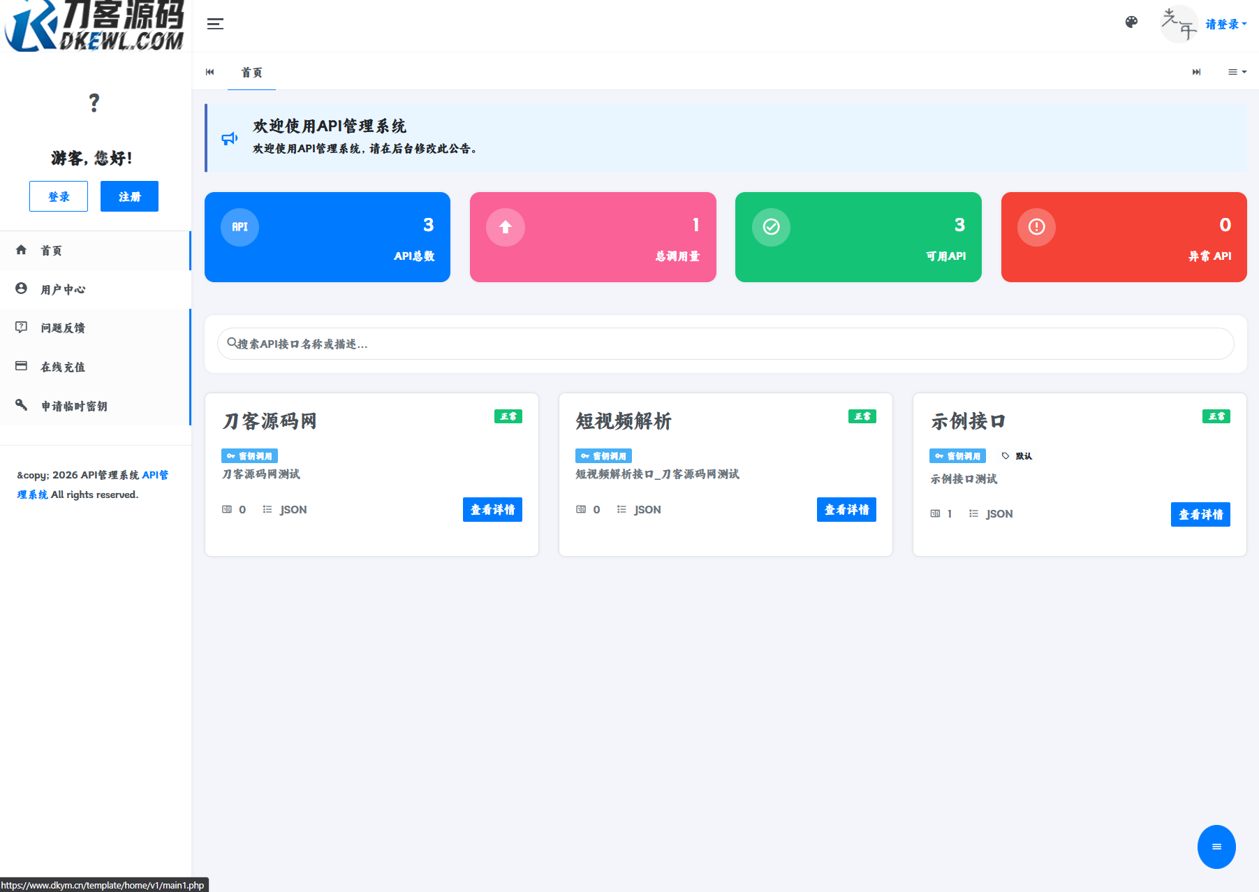 最新更新API管理系统源码 API计费 全开源-迦哆网创社