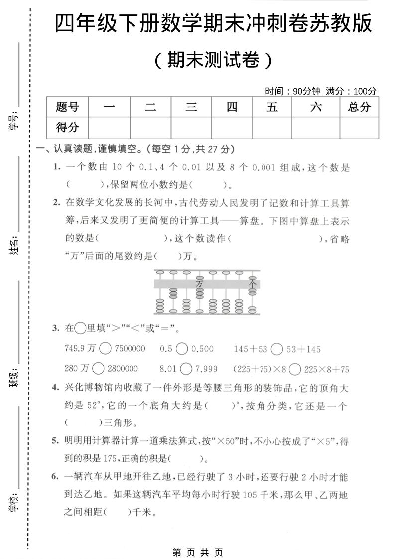 四年级下数学期末冲刺卷《苏教版》-迦哆网创社