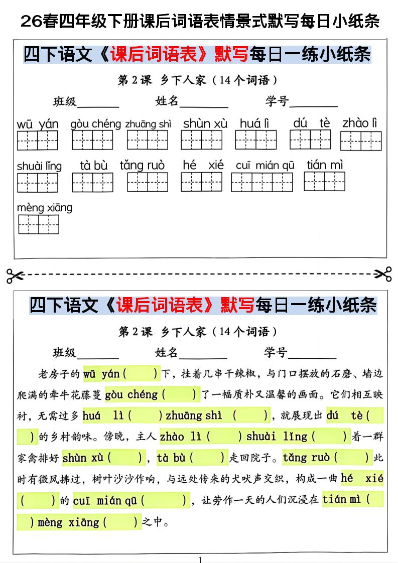 26春四年级下册语文课后词语表情景式默写每日小纸条-迦哆网创社