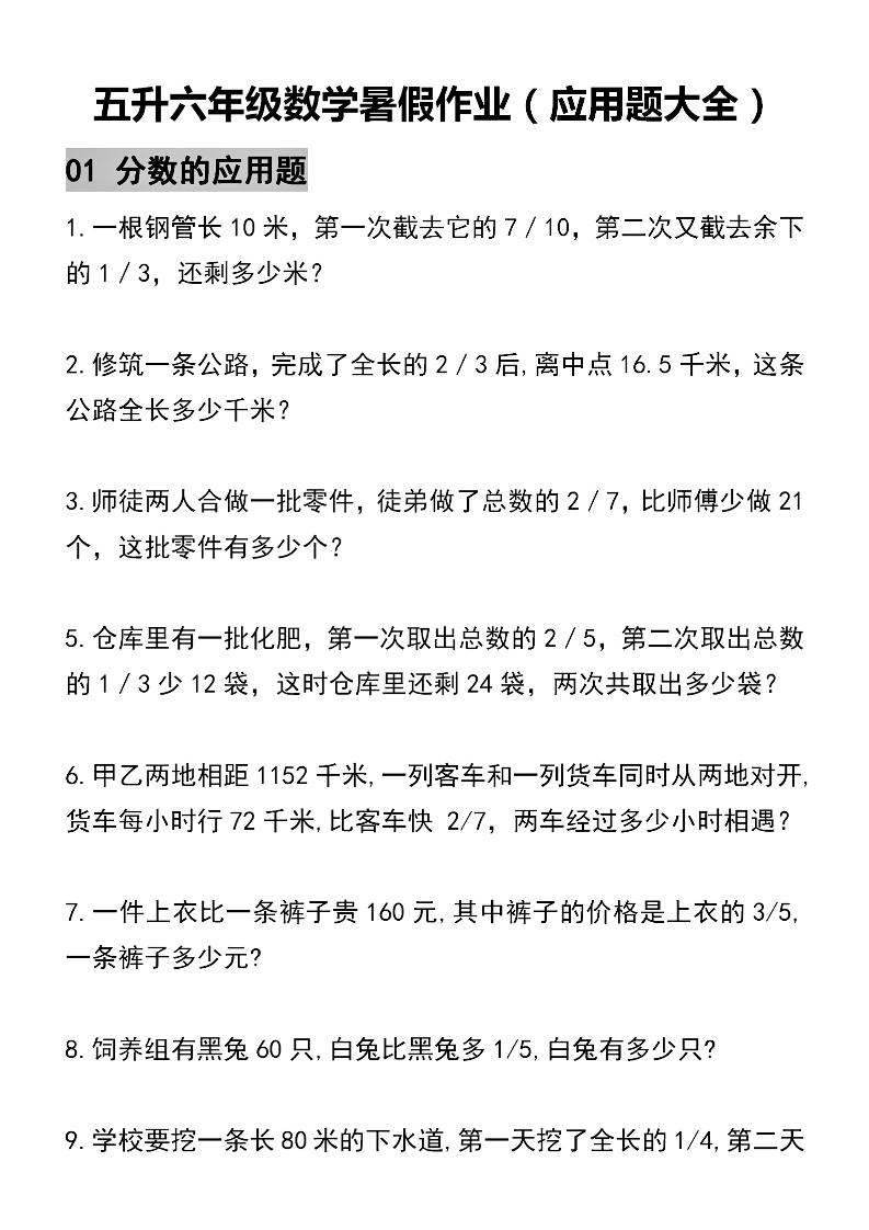 五升六数学暑假作业（应用题大全）精选-五下-迦哆网创社