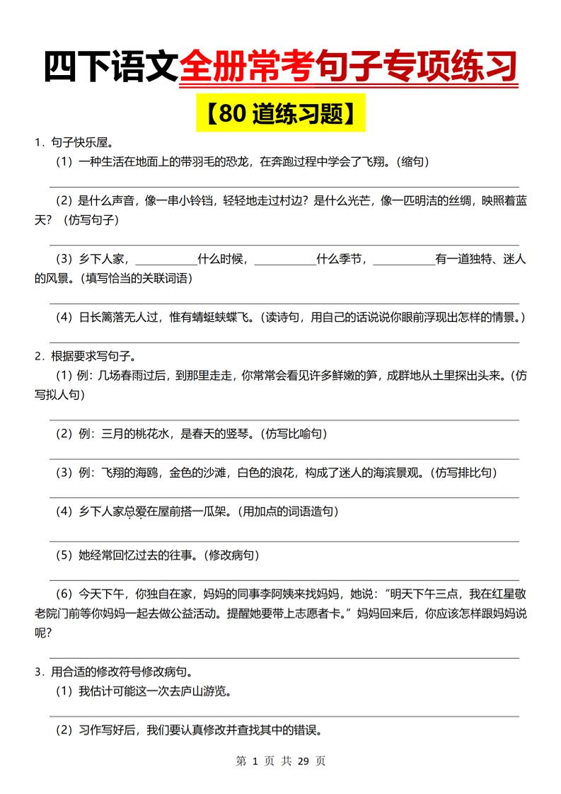 26春四年级下语文期末全册常考句子练习-迦哆网创社