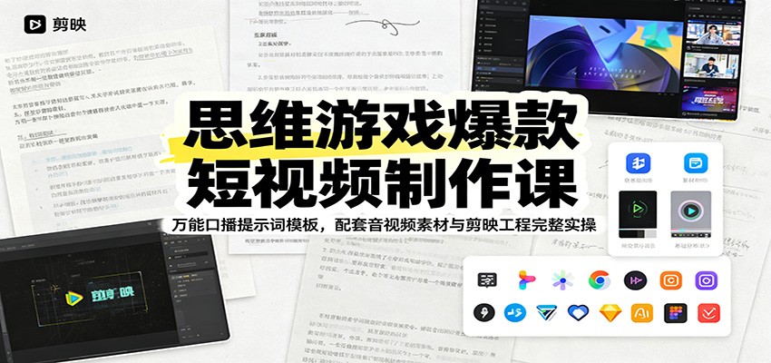 思维游戏爆款短视频制作课：万能口播提示词模板，配套音视频素材与剪映工程完整实操-迦哆网创社
