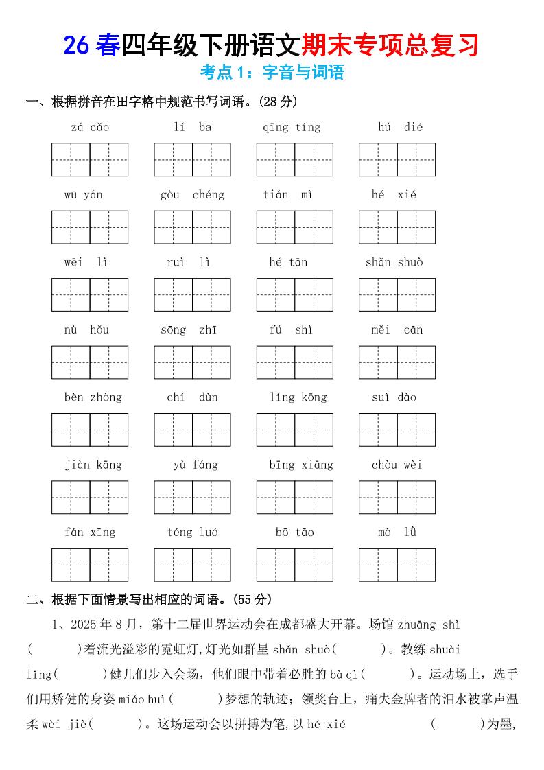 26春四年级下语文期末专项复习考点1：字音与词语-迦哆网创社