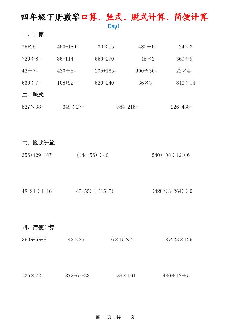 26春四年级下数学口算、竖式、脱式计算、简便计算-迦哆网创社