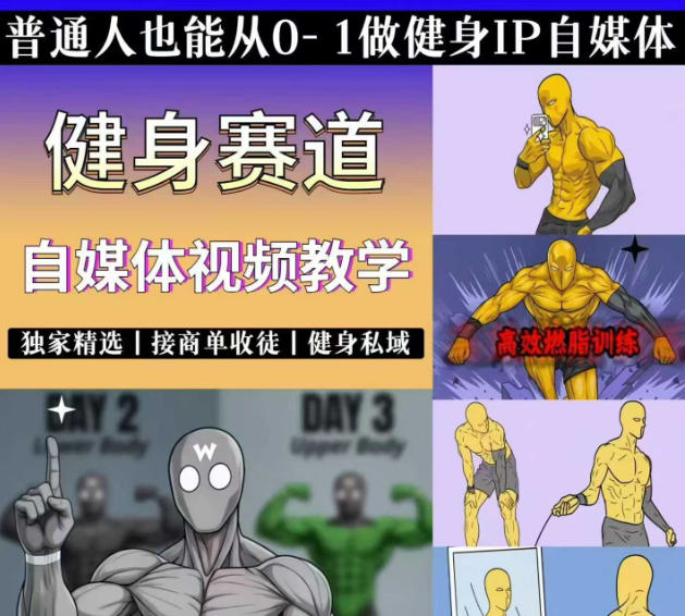 抖音某博主的健身热门短视频赛道教学，精选独家，接商单或者健身私域，零基础也能快速入局-迦哆网创社