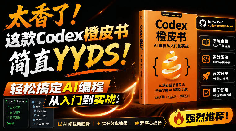 Codex橙皮书简直YYDS，非官方开源的Codex全链路指南，轻松搞定AI编程入门到实战【文档】-迦哆网创社