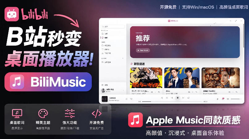 B站秒变音乐播放器！完全开源免费，把B站变成像Apple Music一样顺手的桌面音乐资料库，BiliMusic-迦哆网创社