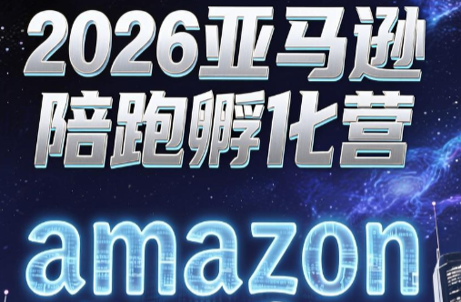 跨境米亚·亚马逊陪跑孵化营(第7期)-迦哆网创社
