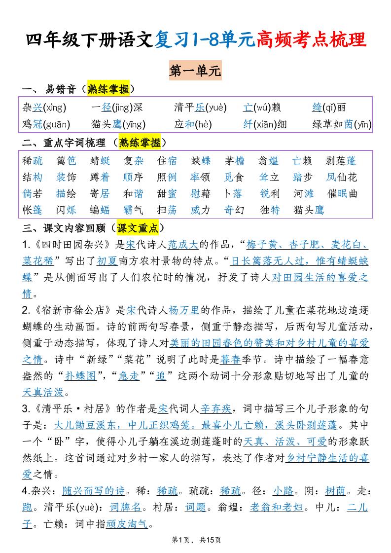 四年级下语文期末复习1-8单元高频考点梳理-迦哆网创社