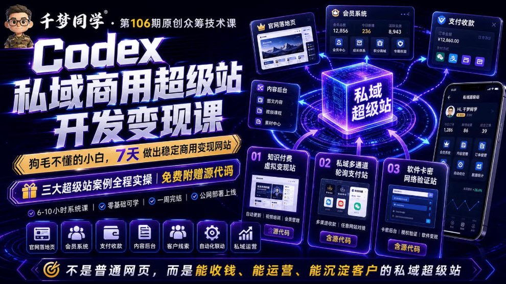 Codex私域商用超级站Ai开发变现课，7天带你从零基础到能自己动手做出能收钱、能运营、能沉淀客户的私域超级站-迦哆网创社