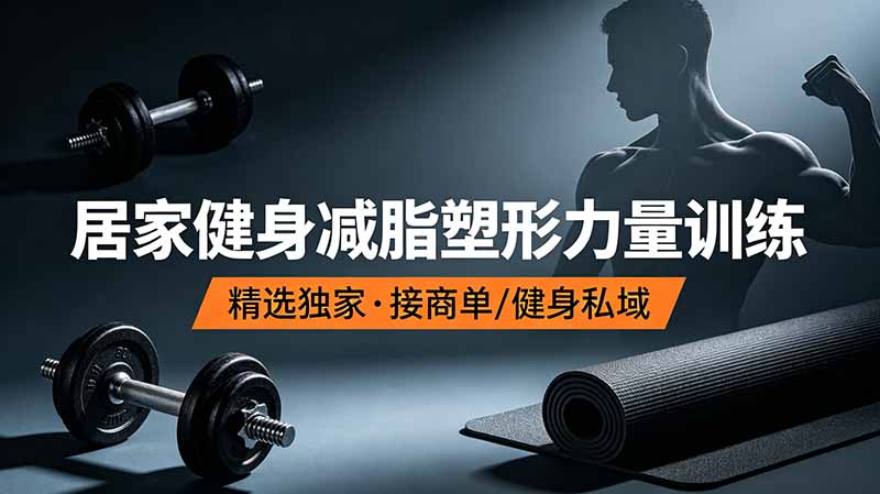 抖音健身热门短视频教学：居家健身减脂塑形力量训练，精选独家，接商单或者健身私域-迦哆网创社